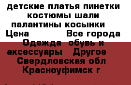 детские платья пинетки.костюмы шали палантины косынки  › Цена ­ 1 500 - Все города Одежда, обувь и аксессуары » Другое   . Свердловская обл.,Красноуфимск г.